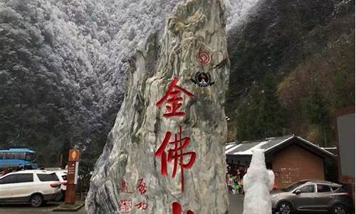 南川金佛山门票多少钱_南川金佛山门票多少