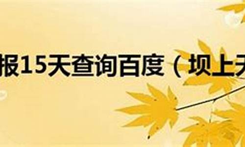 坝上天气预报15天_坝上天气预报15天查