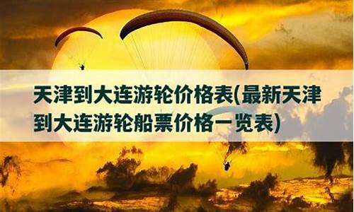 天津到大连游轮价格表_天津到大连游轮价格表最新