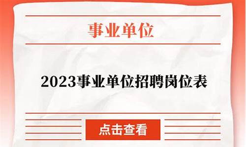 2023事业单位招聘岗位表_2023事业单位招聘岗位表河南