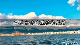 四月份去哪里旅游合适_新疆四月份去哪里旅游合适