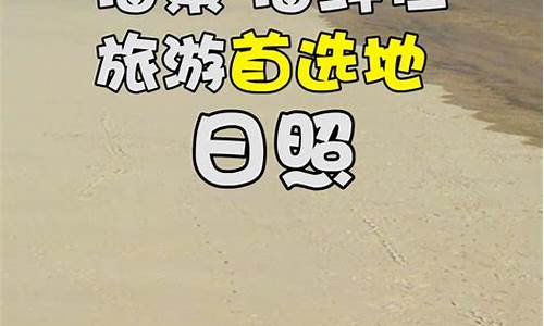 日照自驾游住宿攻略_日照自驾游住宿攻略大全